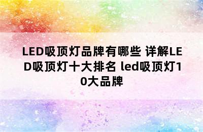 LED吸顶灯品牌有哪些 详解LED吸顶灯十大排名 led吸顶灯10大品牌